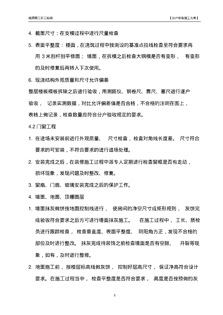 [重庆]桃源居二区给排水分户验收施工方案_第6页