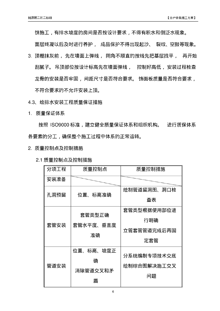 [重庆]桃源居二区给排水分户验收施工方案_第7页