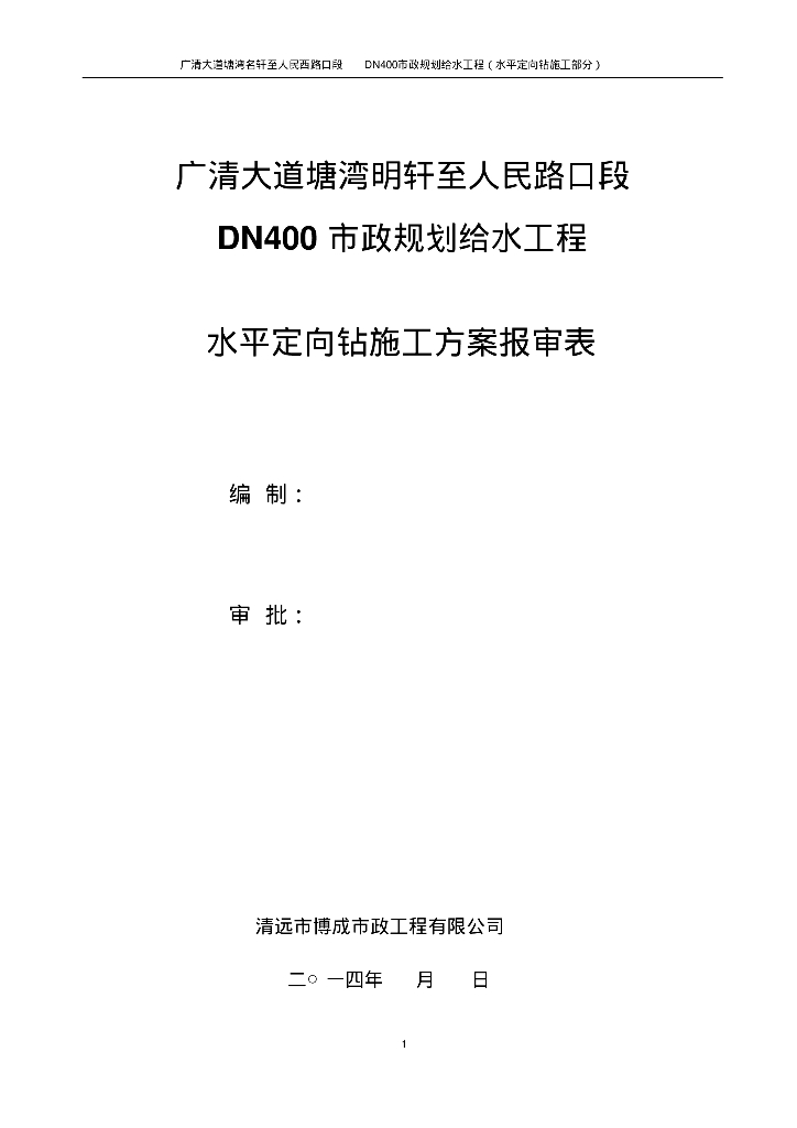[广东]清远市广清大道人民西路市政规划给水工程施工组织方案