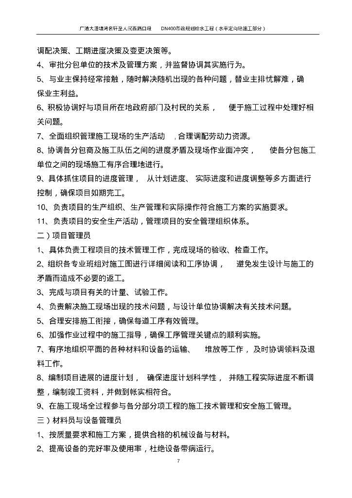 [广东]清远市广清大道人民西路市政规划给水工程施工组织方案_第7页