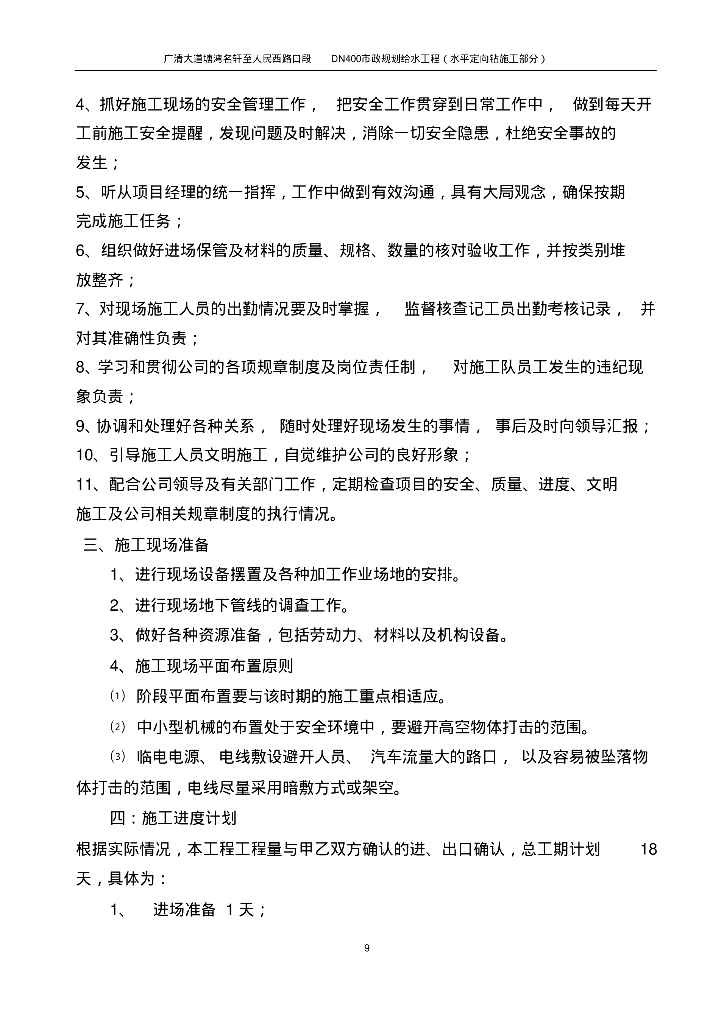[广东]清远市广清大道人民西路市政规划给水工程施工组织方案_第9页