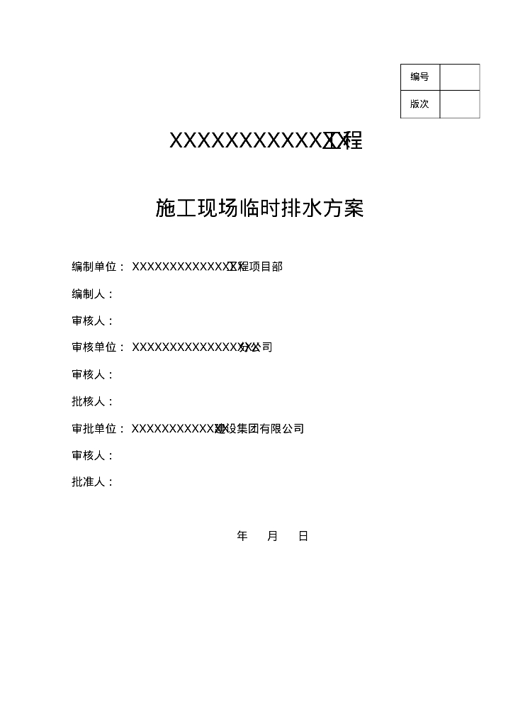 某单体建筑施工现场临时排水施工方案
