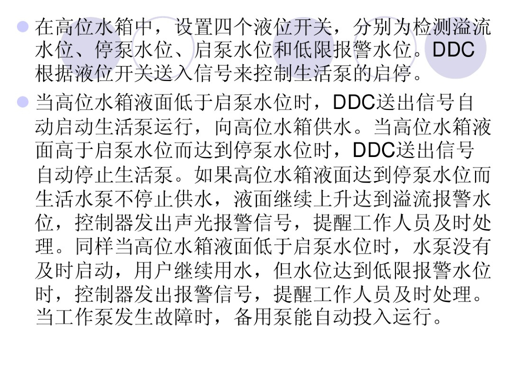 [入门必备]建筑物自动控制系统之给排水自动化原理_第10页