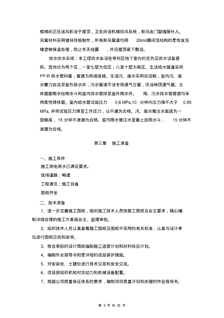 [吉林]省高级人民法院审判庭工程暖、通及给排水工程施工方案_第6页