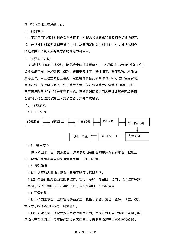 [吉林]省高级人民法院审判庭工程暖、通及给排水工程施工方案_第8页