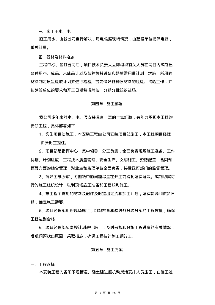 [吉林]省高级人民法院审判庭工程暖、通及给排水工程施工方案_第7页