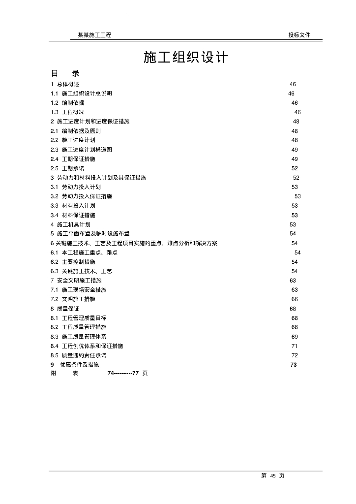 案例：小区内给水管网施工组织设计方案（投标文件）