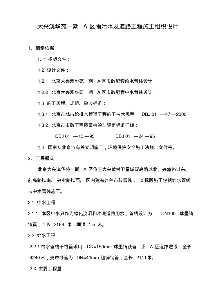 [北京]大兴澳华苑雨污水及道路工程施工组织设计