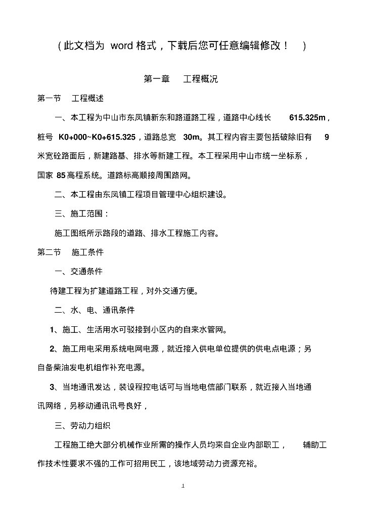[广东]中山市东凤镇新东和路道路工程给排水施工组织方案
