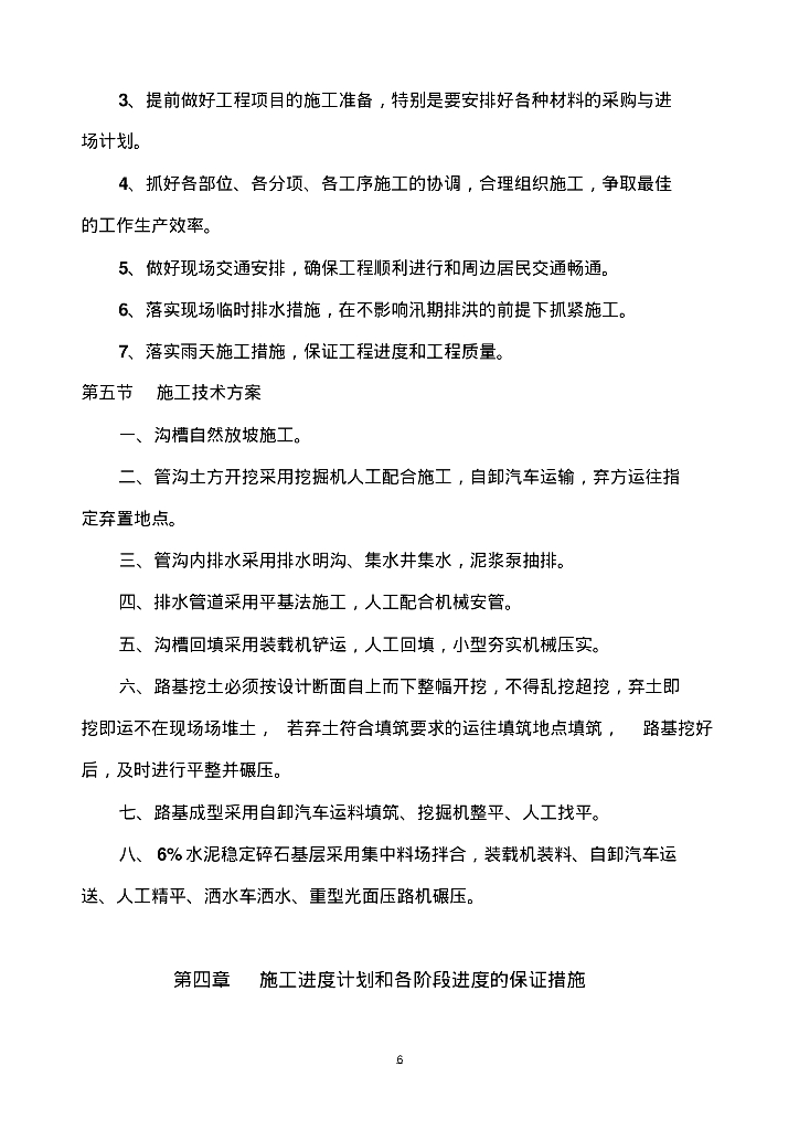 [广东]中山市东凤镇新东和路道路工程给排水施工组织方案_第6页