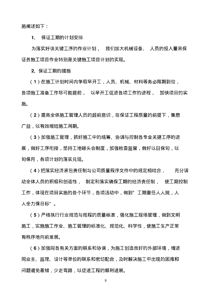 [广东]中山市东凤镇新东和路道路工程给排水施工组织方案_第9页
