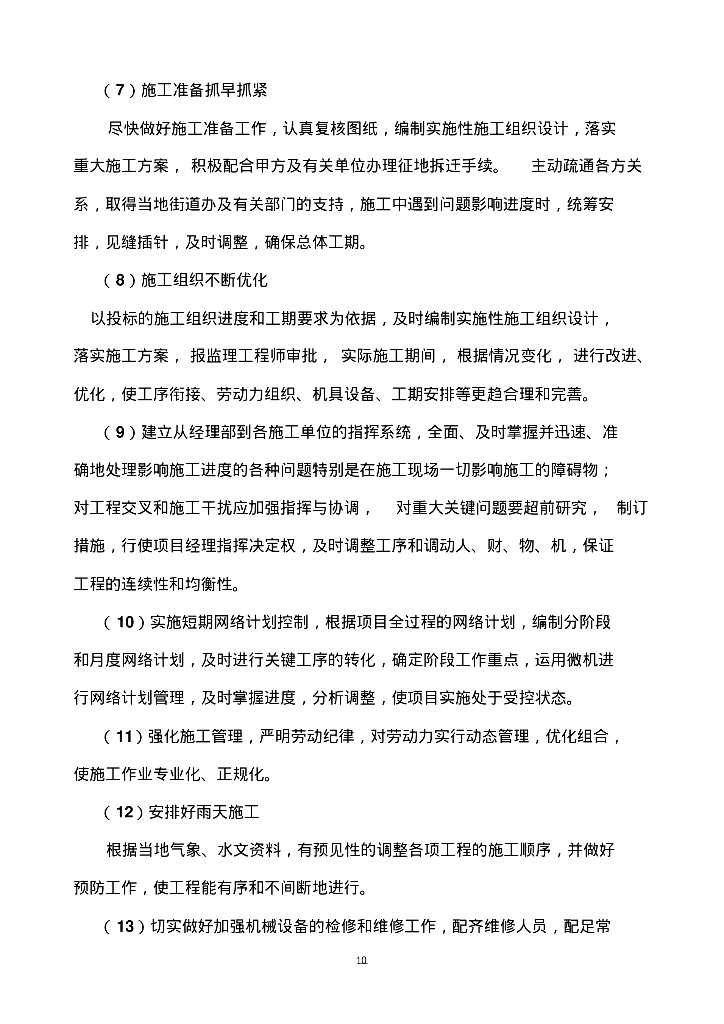 [广东]中山市东凤镇新东和路道路工程给排水施工组织方案_第10页