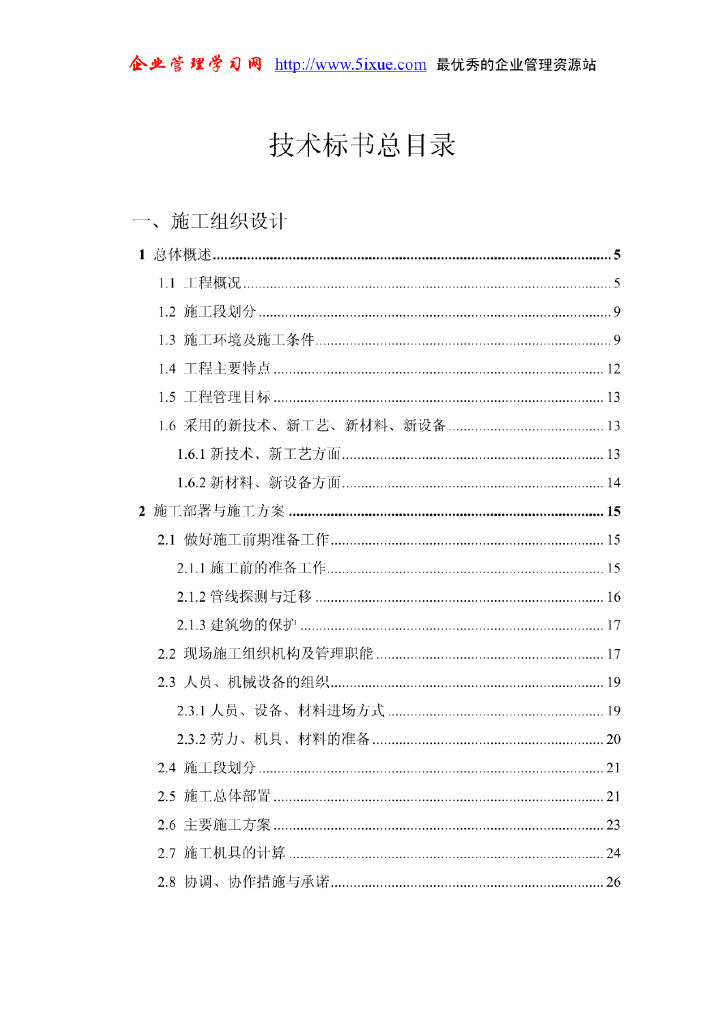 [广州]金沙洲小区市政道路及排水工程土建施工组织设计文件