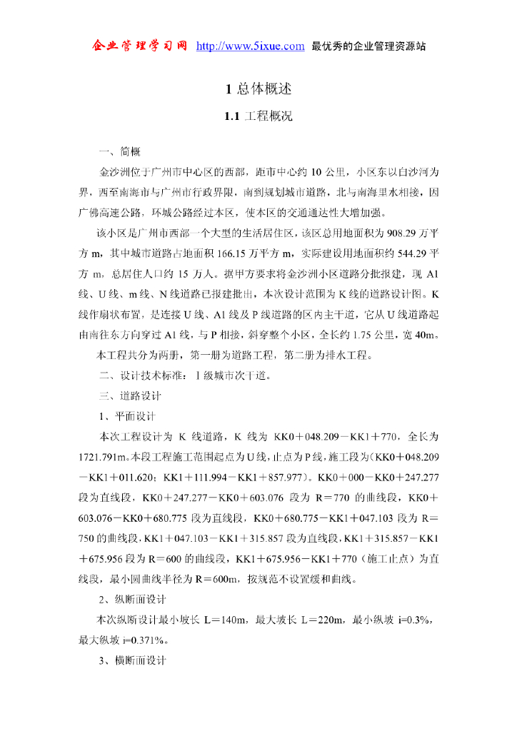 [广州]金沙洲小区市政道路及排水工程土建施工组织设计文件_第6页