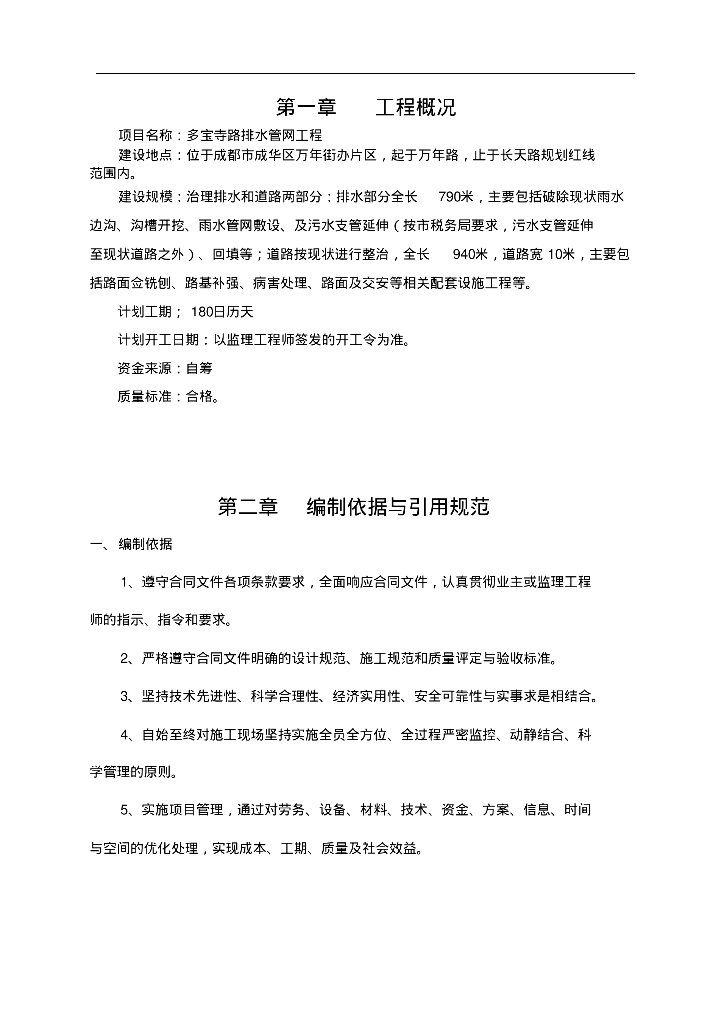 [四川]成都市多宝寺路排水管网工程施工组织方案_第6页