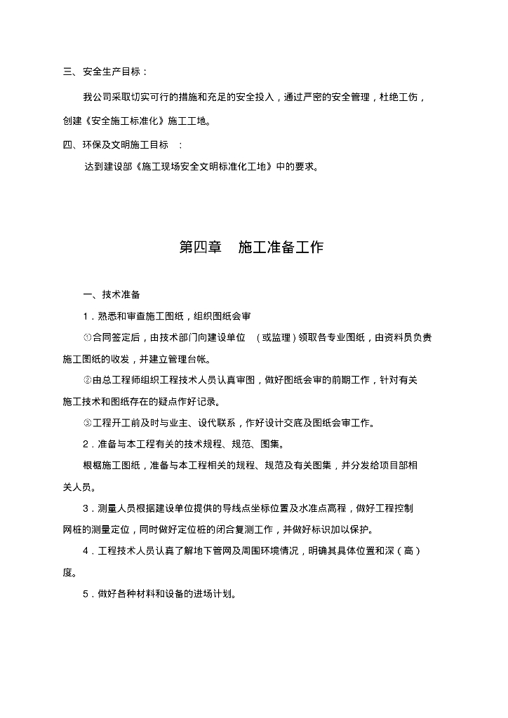 [四川]成都市多宝寺路排水管网工程施工组织方案_第8页