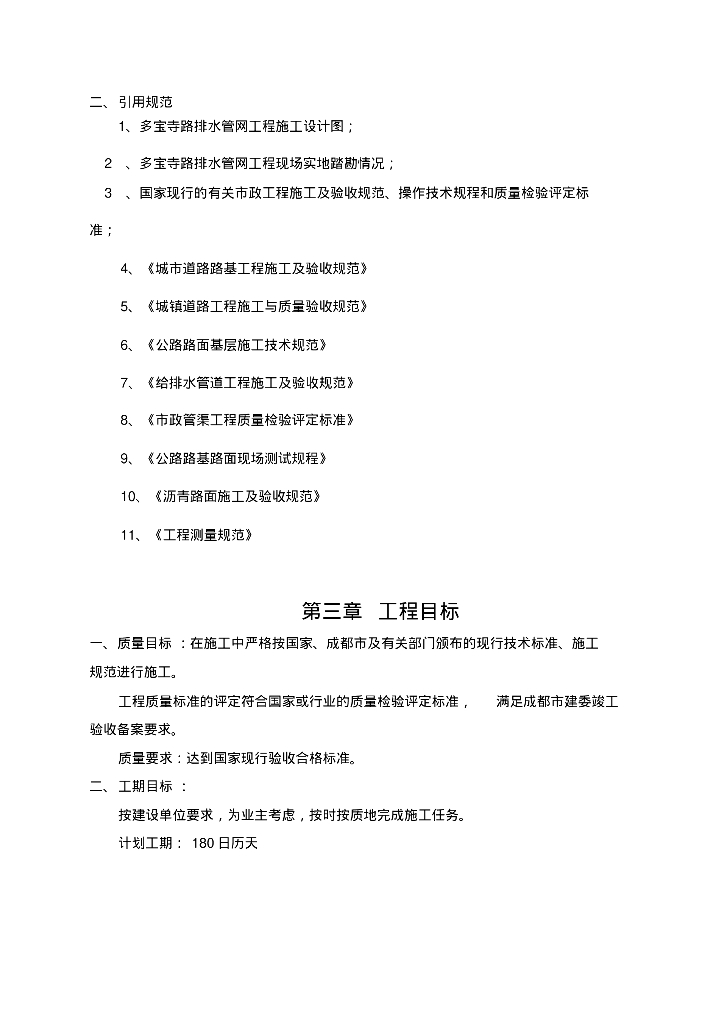 [四川]成都市多宝寺路排水管网工程施工组织方案_第7页