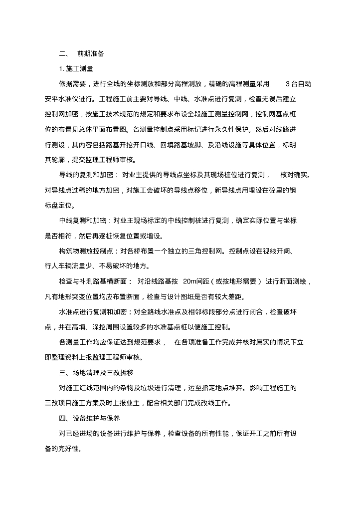 [四川]成都市多宝寺路排水管网工程施工组织方案_第9页