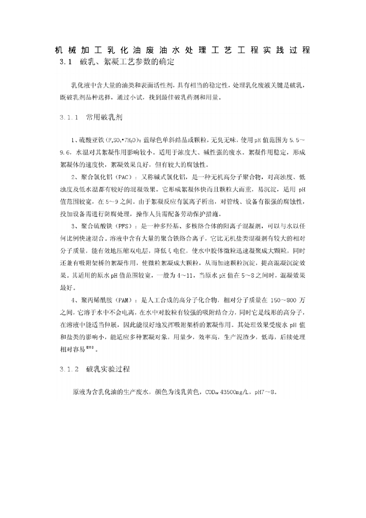 工业生产中机械加工乳化油废油水处理工艺