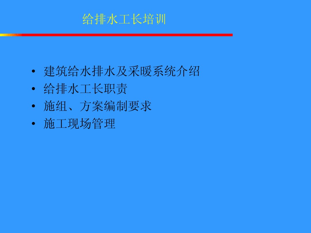 给排水工长培训