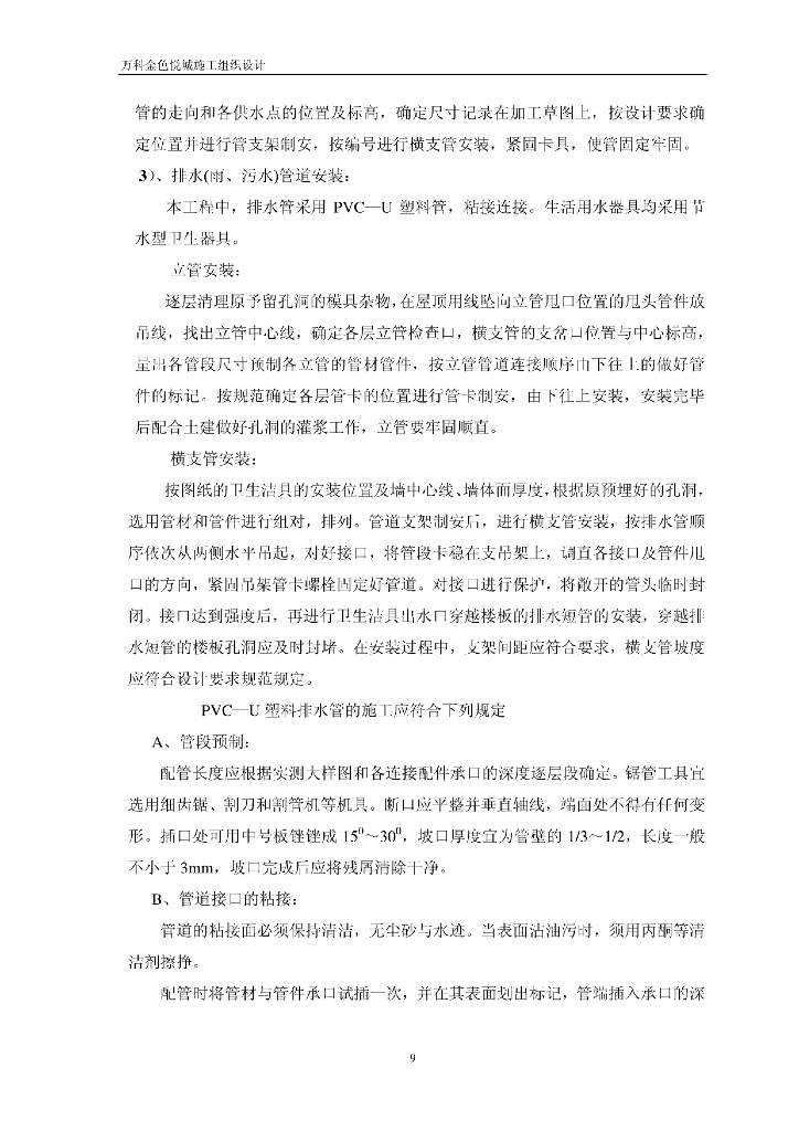 【知名地产】金色悦城水电安装工程施工组织设计_第9页