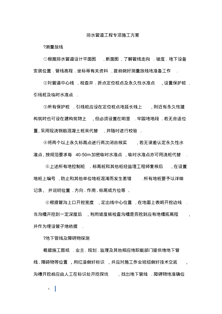 基本适用各市政工程的雨污水排水管道施工方案
