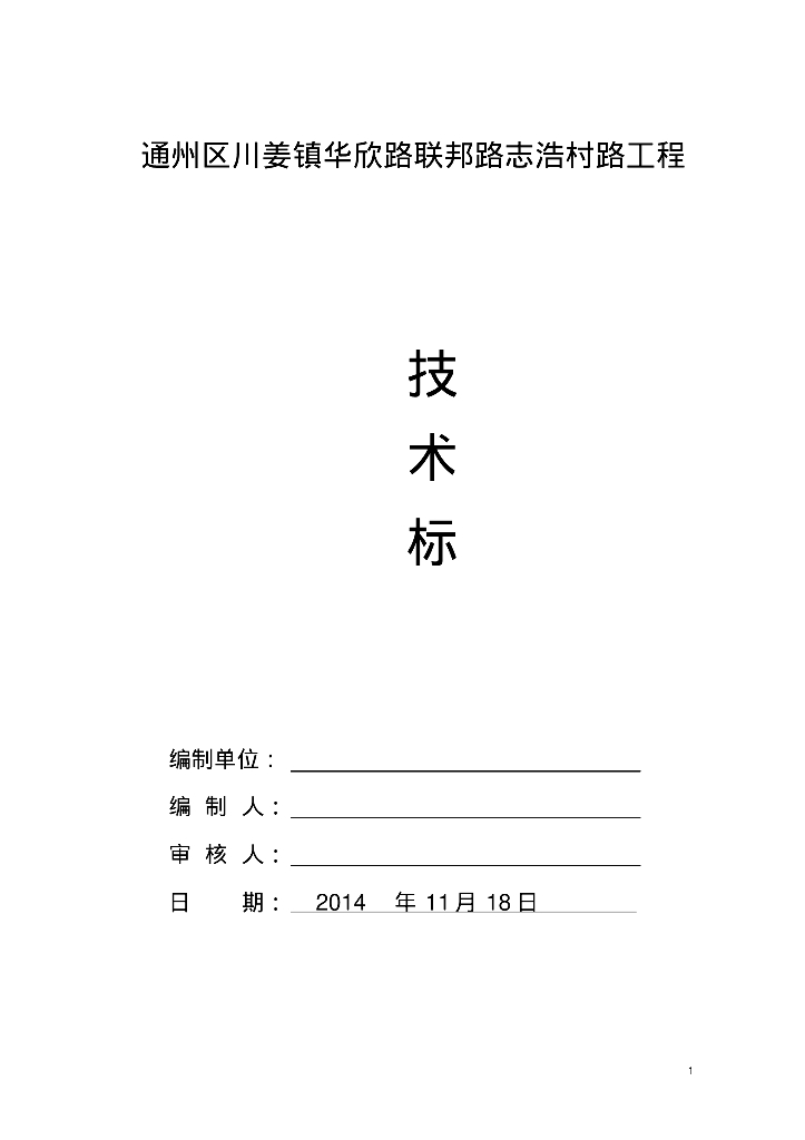 [北京]通州区川姜镇华欣路、联邦路工程市政道路排水施工方案