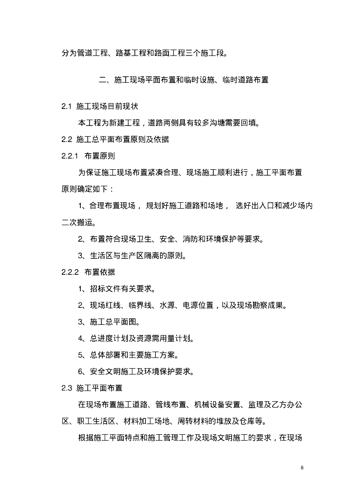 [北京]通州区川姜镇华欣路、联邦路工程市政道路排水施工方案_第8页
