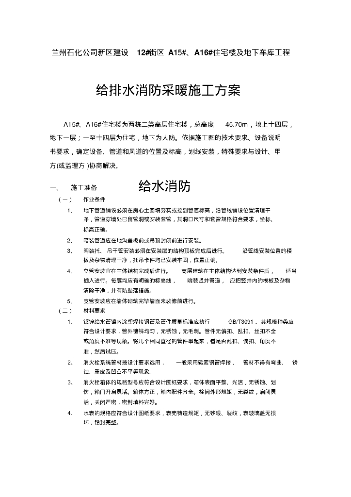 [甘肃]住宅楼及地下车库给排水采暖消防施工方案