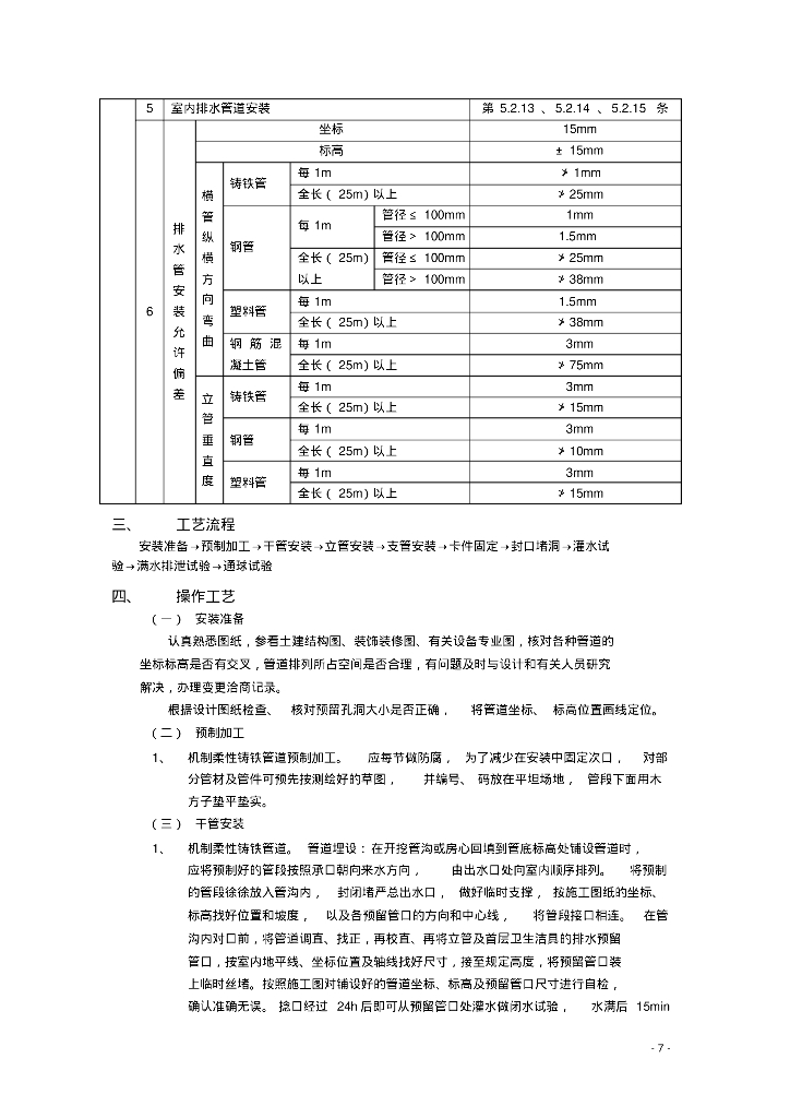 [甘肃]住宅楼及地下车库给排水采暖消防施工方案_第7页