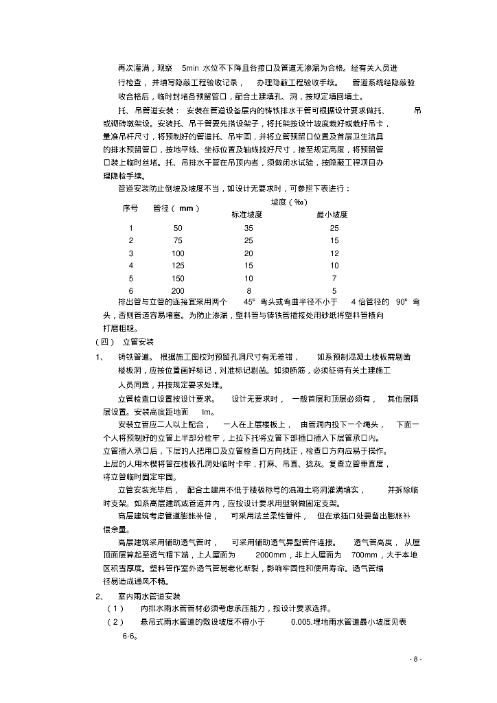 [甘肃]住宅楼及地下车库给排水采暖消防施工方案_第8页