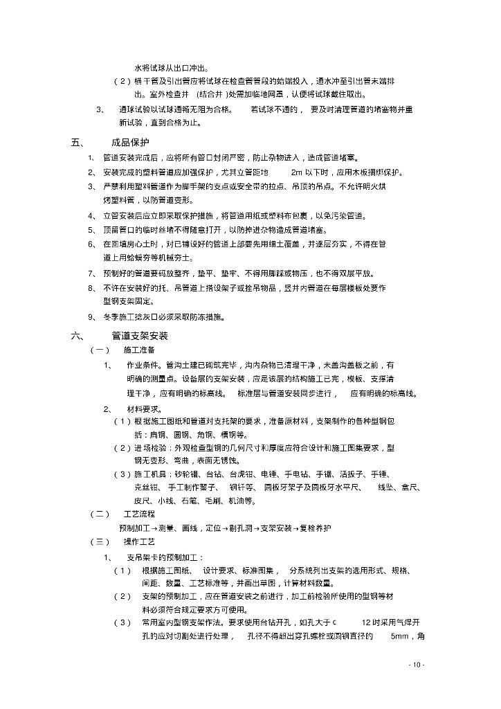 [甘肃]住宅楼及地下车库给排水采暖消防施工方案_第10页
