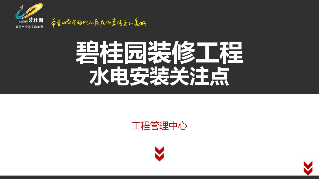【知名地产】装修水电安装管控要点