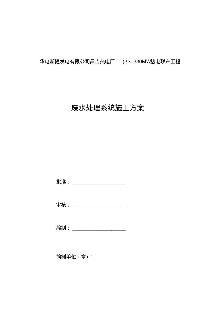 [新疆]华电新疆昌吉热电厂废水处理系统施工方案