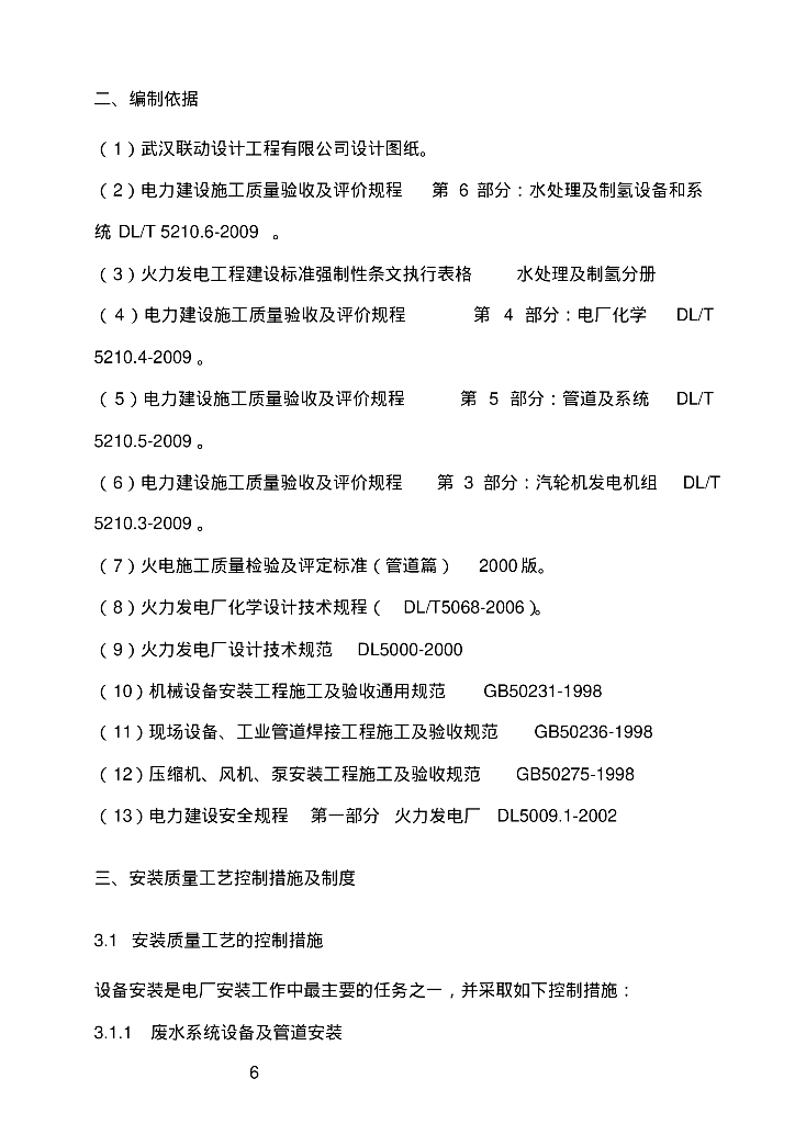 [新疆]华电新疆昌吉热电厂废水处理系统施工方案_第7页