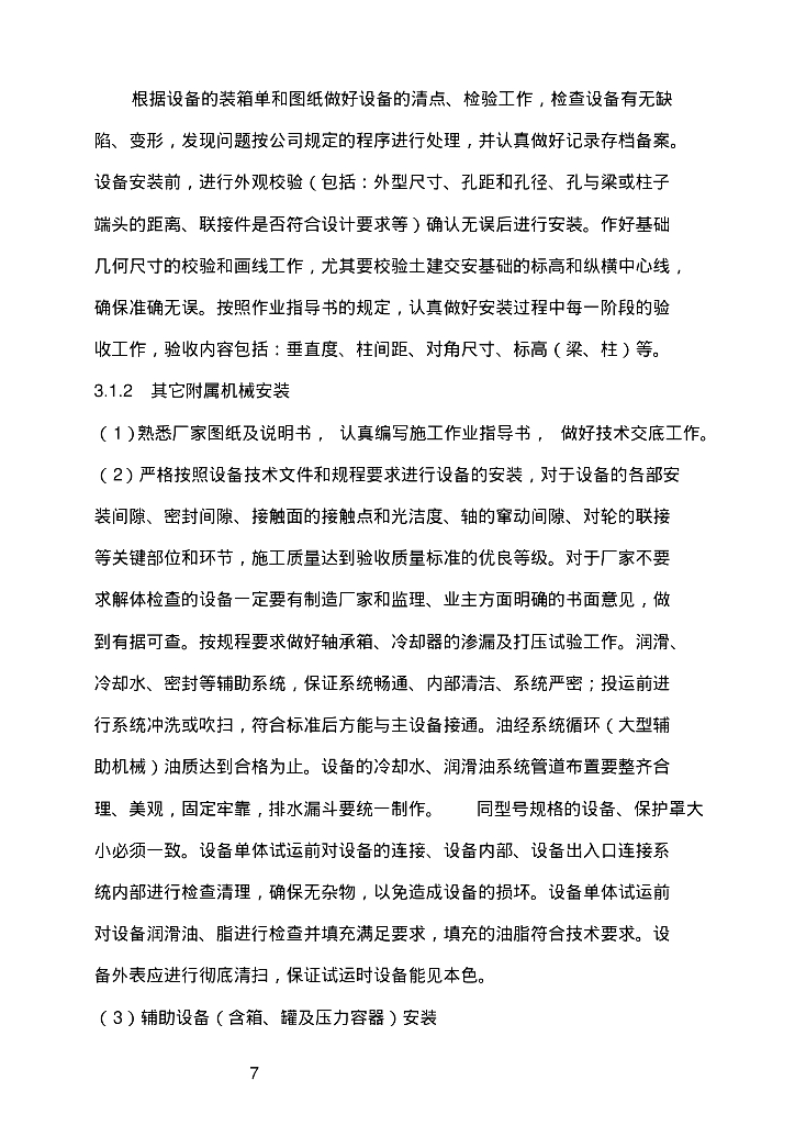 [新疆]华电新疆昌吉热电厂废水处理系统施工方案_第8页