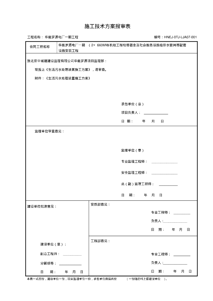 [河南]华能罗源电厂生活污水处理装置施工方案