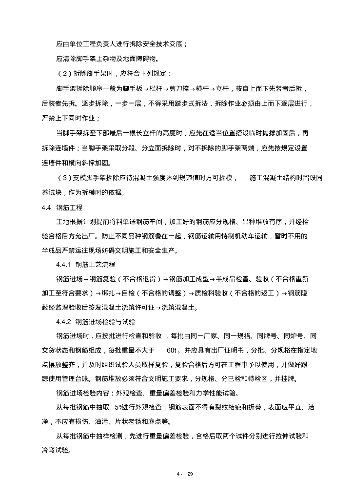 [河南]华能罗源电厂生活污水处理装置施工方案_第8页