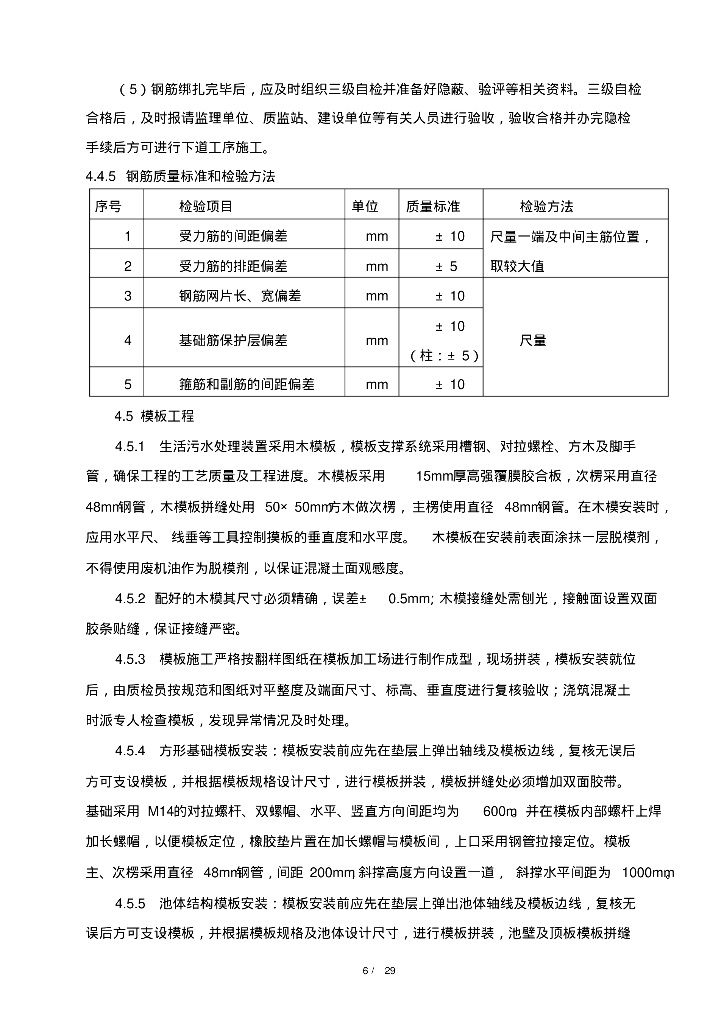 [河南]华能罗源电厂生活污水处理装置施工方案_第10页