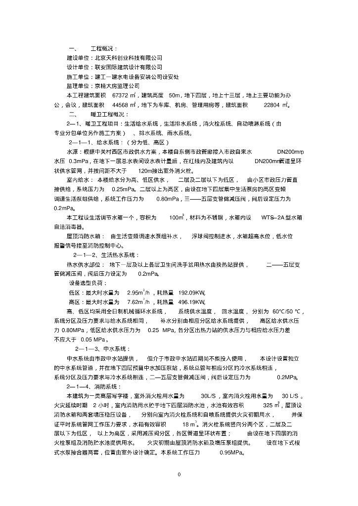 [北京]天科创业办公楼给排水施工方案