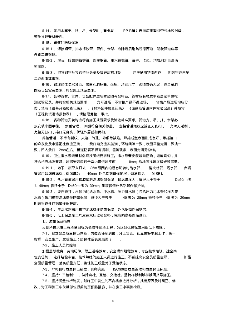 [北京]天科创业办公楼给排水施工方案_第6页