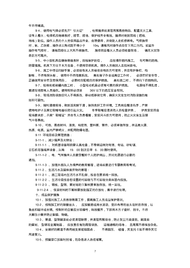 [北京]天科创业办公楼给排水施工方案_第8页