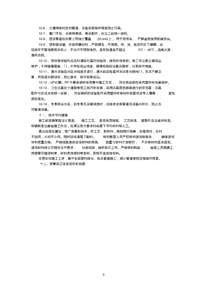 [北京]天科创业办公楼给排水施工方案_第9页