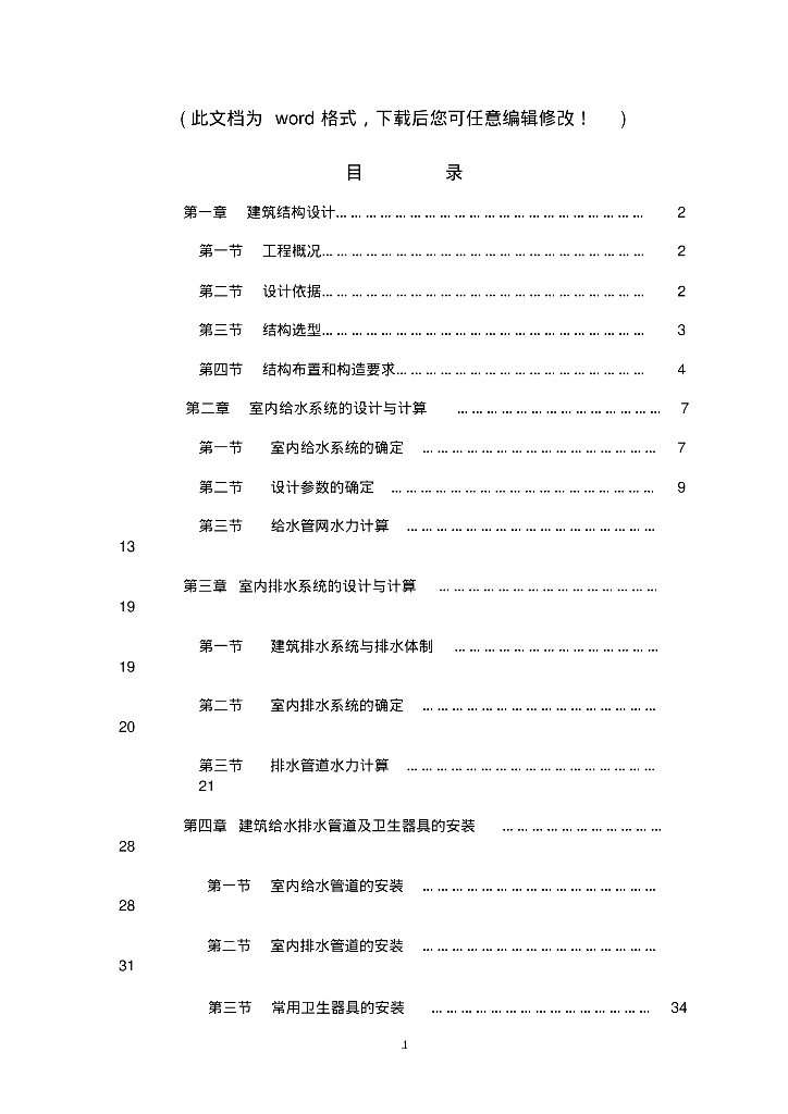 针对住宅楼的毕业设计-给排水专业设计计算书含图纸毕业论文