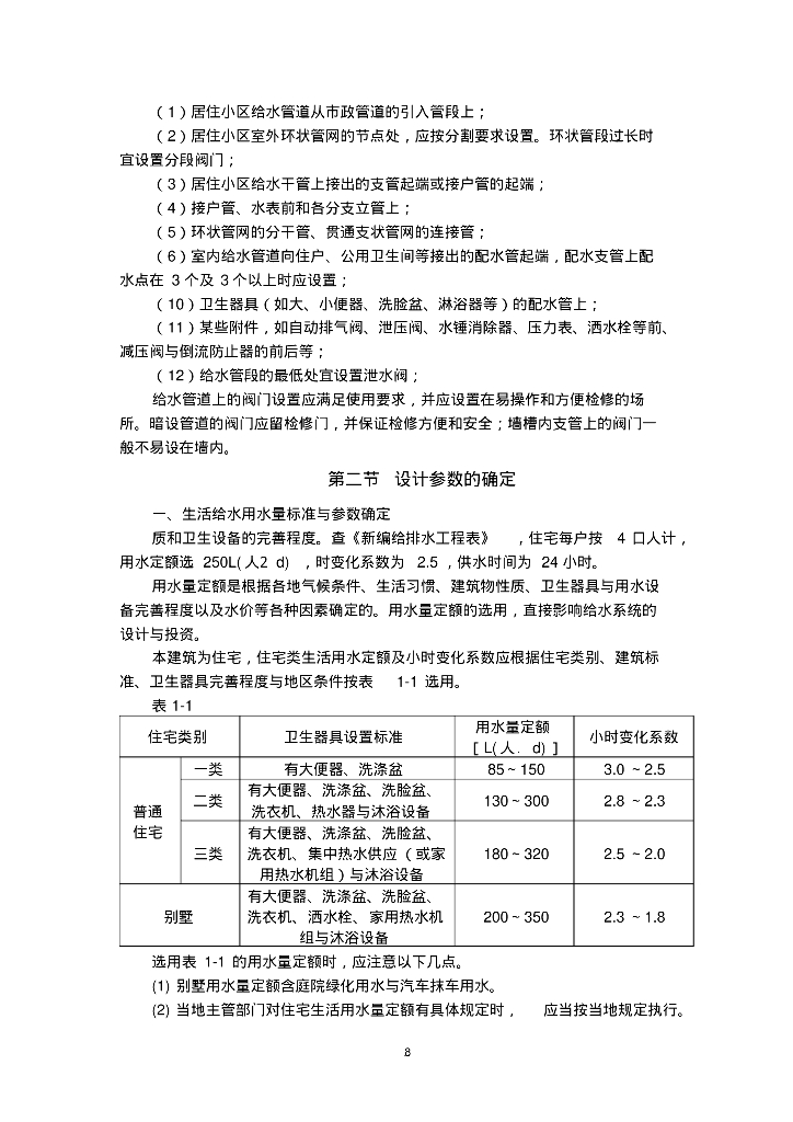 针对住宅楼的毕业设计----给排水专业设计计算书含图纸毕业论文_第8页