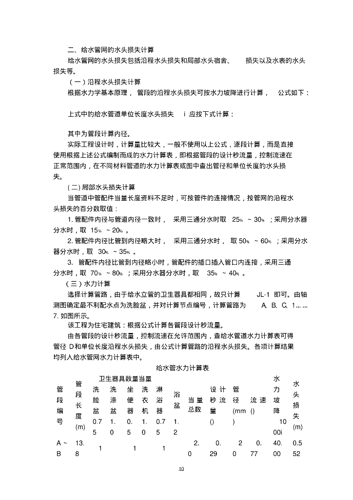 针对住宅楼的毕业设计----给排水专业设计计算书含图纸毕业论文_第10页