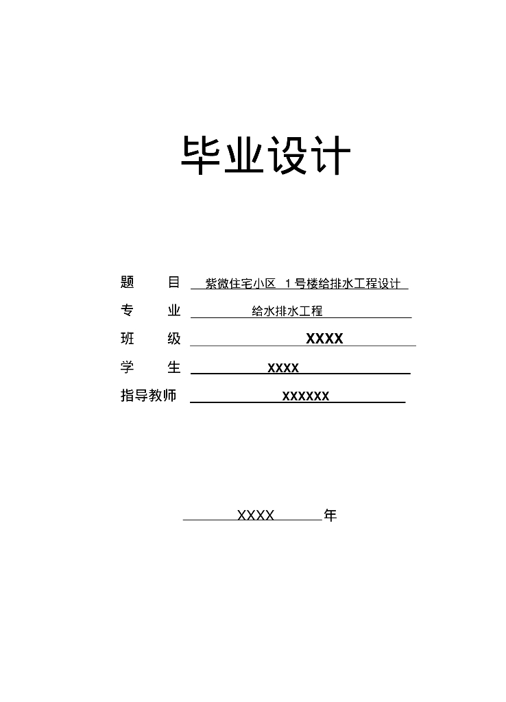 [西安]毕业设计-紫薇住宅小区给水排水设计