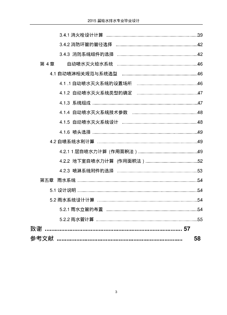 [西安]毕业设计--紫薇住宅小区给水排水设计_第7页