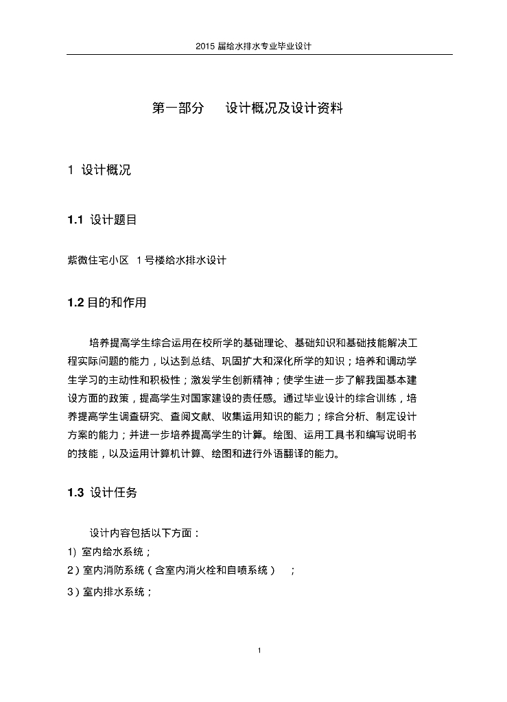 [西安]毕业设计--紫薇住宅小区给水排水设计_第9页