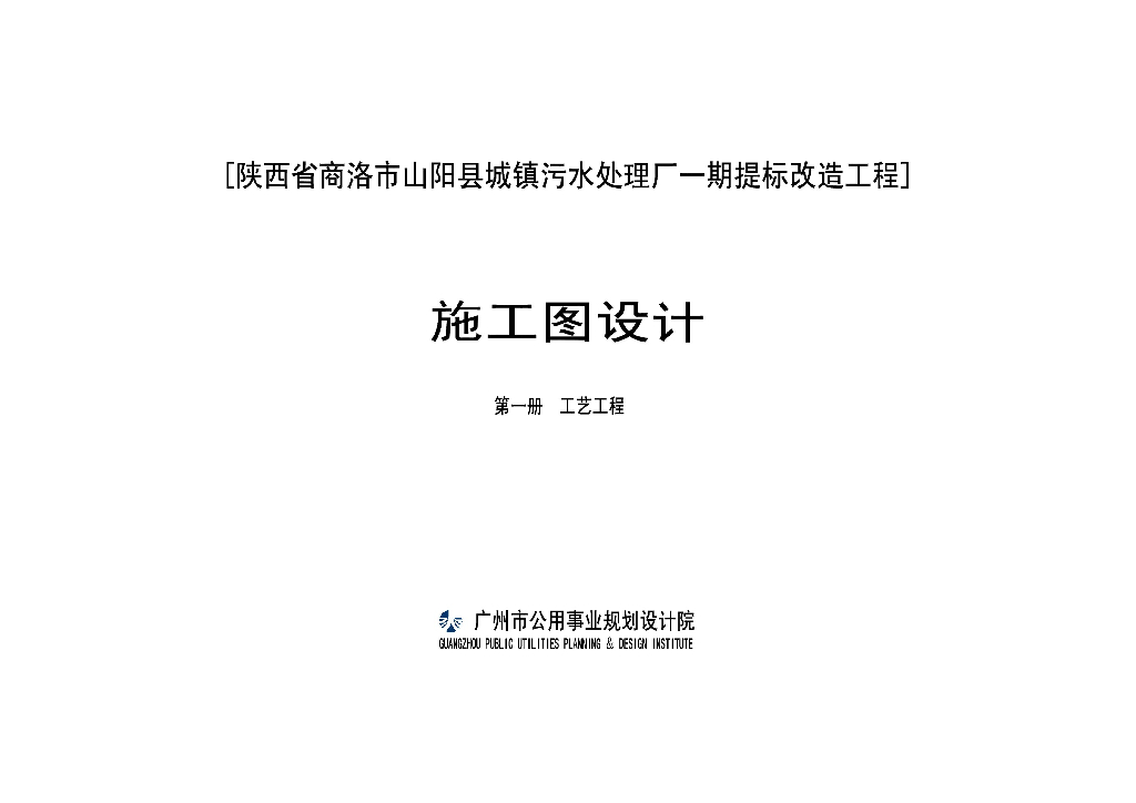 [陕西]城镇污水处理厂提标改造工程施工方案